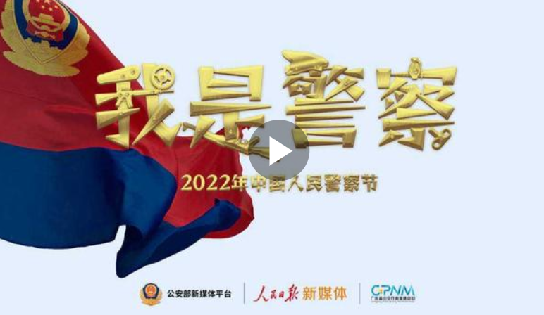红蓝星光，警徽荣耀！中国人民警察节宣传片我是警察